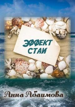 Обложка книги «Эффект стаи» — Анна Львовна Абаимова