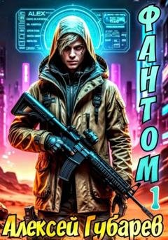 Обложка книги «Фантом. Книга первая» — Алексей Губарев