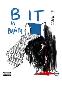 Обложка книги «В IT и выйти» — 19 Саша
