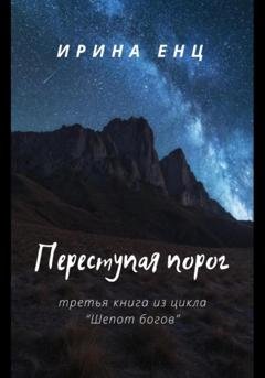 Обложка книги «Переступая порог. Третья книга из цикла «Шепот богов»» — Ирина Юльевна Енц