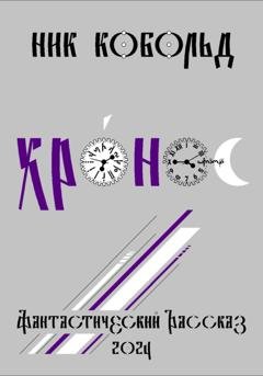 Обложка книги «Хро́нос» — Ник Кобольд