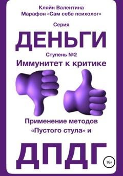Обложка книги «Иммунитет к критике. Серия «Деньги». Ступень №2. Применение методов «пустого стула» и ДПДГ» — Валентина Кляйн