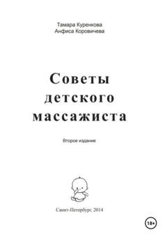 Обложка книги «Советы детского массажиста» — Тамара Александровна Куренкова