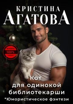 Обложка книги «Кот для одинокой библиотекарши» — Кристина Агатова