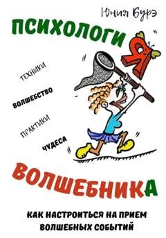 Обложка книги «Психология Волшебника: простые техники настройки сознания на волну чудес, волшебства, исполнения желаний» — Юния Бурэ