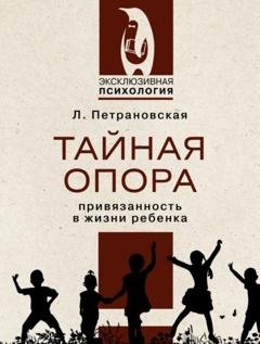 Обложка книги «Тайная опора. Привязанность в жизни ребенка» — Людмила Петрановская