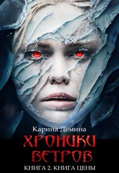 Обложка книги «Хроники ветров. Книга 2. Книга цены» — Карина Демина