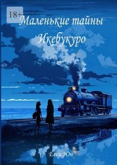 Обложка книги «Маленькие тайны Икебукуро» — Есси Юн