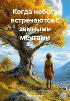 Обложка книги «Когда небеса встречаются с земными мечтами» — Киsi Gvasalia