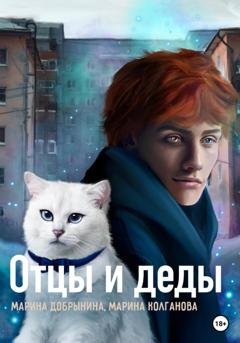 Обложка книги «Отцы и деды» — Марина Владимировна Добрынина