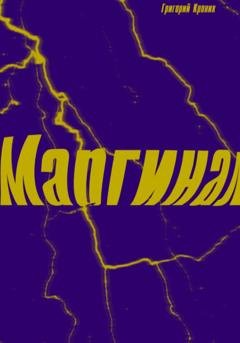 Обложка книги «Маргинал» — Григорий Андреевич Кроних