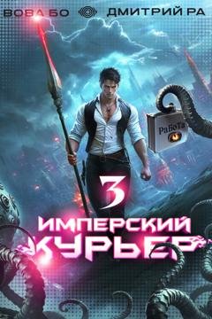 Обложка книги «Имперский Курьер. Том 3» — Дмитрий Ра