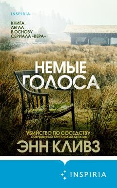 Обложка книги «Немые голоса» — Энн Кливз