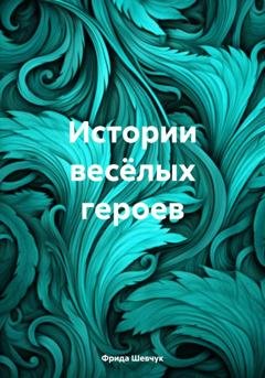 Обложка книги «Истории весёлых героев» — Фрида Андреевна Шевчук