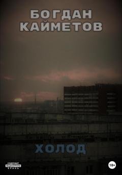 Обложка книги «Холод» — Богдан Кайметов
