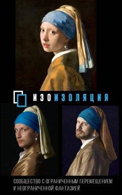 Обложка книги «#Изоизоляция» — Коллектив авторов