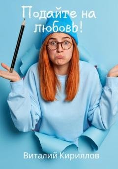 Обложка книги «Подайте на любовь!» — Виталий Александрович Кириллов