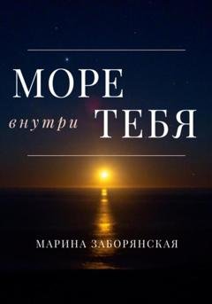 Обложка книги «Море внутри тебя» — Марина Заборянская