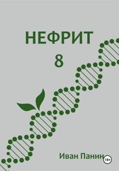 Обложка книги «Нефрит 8» — Иван Панин