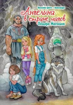 Обложка книги «Ангелина в стране магов. Пещера Магоедов. Книга 3» — Цвети – Александра Николаева Василева