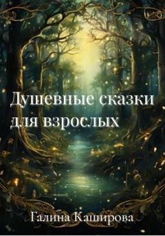 Обложка книги «Душевные сказки для взрослых» — Галина Каширова