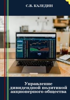 Обложка книги «Управление дивидендной политикой акционерного общества» — Сергей Каледин