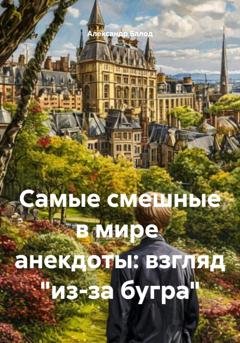 Обложка книги «Самые смешные в мире  анекдоты: взгляд "из-за бугра"» — Александр Балод