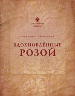 Обложка книги «Вдохновленные розой» — С. Г. Горбовская