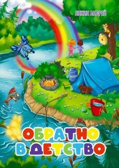 Обложка книги «Обратно в детство» — Андрей Янкин
