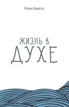Обложка книги «Жизнь в Духе» — Рюне Боргсо