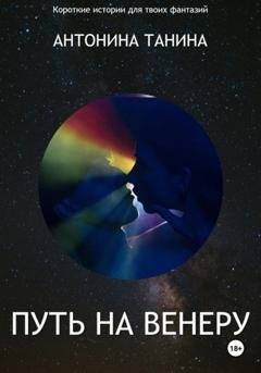 Обложка книги «Путь на Венеру» — Антонина Танина