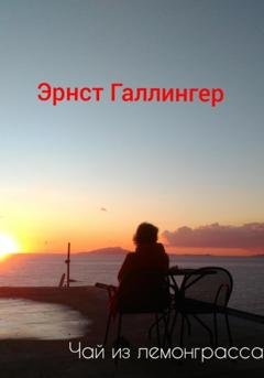 Обложка книги «Чай из лемонграсса» — Эрнст Юрьевич Галлингер
