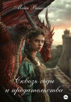 Обложка книги «Сквозь годы и предательства» — Майя Винокурова