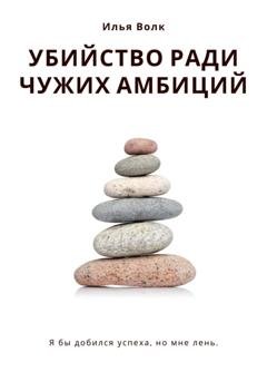 Обложка книги «Убийство ради чужих амбиций» — Илья Волк