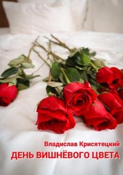 Обложка книги «День вишневого цвета» — Владислав Крисятецкий