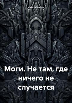 Обложка книги «Моги. Не там, где ничего не случается» — Олег Аблясов