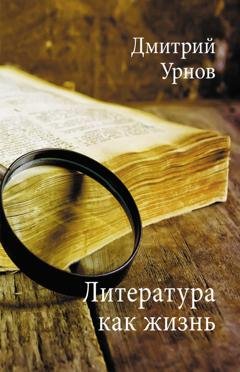 Обложка книги «Литература как жизнь. Том I» — Дмитрий Урнов