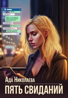 Обложка книги «Пять свиданий» — Ада Николаева