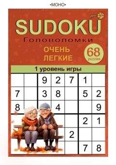 Обложка книги «Sudoku. 1 уровень игры» — •MOHO•