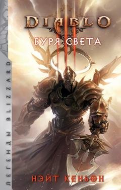Обложка книги «Diablo. Буря света» — Нэйт Кеньон