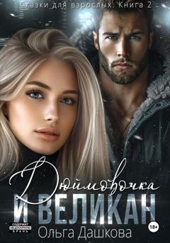 Обложка книги «Дюймовочка и Великан» — Ольга Дашкова