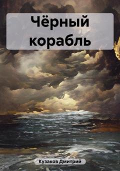 Обложка книги «Чёрный корабль» — Дмитрий Вадимович Кузаков
