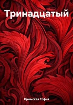 Обложка книги «Тринадцатый» — Софья Крымская