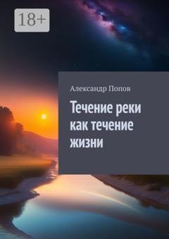 Обложка книги «Течение реки как течение жизни» — Александр Попов