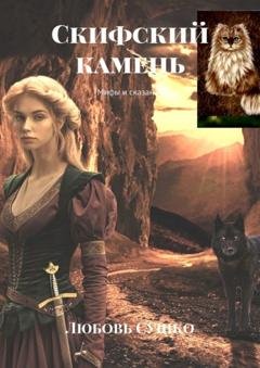 Обложка книги «Скифский камень. Мифы и сказания» — Любовь Сушко