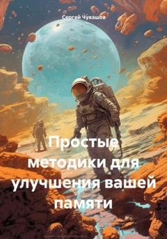 Обложка книги «Простые методики для улучшения вашей памяти» — Сергей Юрьевич Чувашов