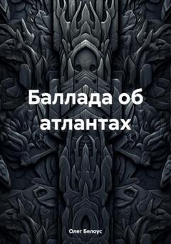 Обложка книги «Баллада об атлантах» — Олег Белоус