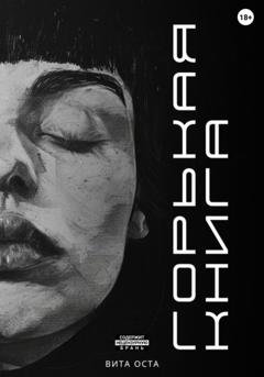 Обложка книги «Горькая книга» — Вита Оста