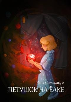 Обложка книги «Петушок на ёлке» — Ваня Стукалидзе
