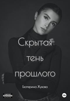 Обложка книги «Скрытая тень прошлого» — Екатерина Жукова